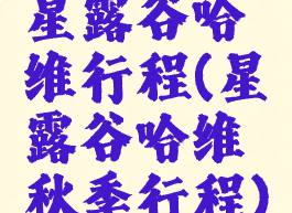 星露谷哈维行程(星露谷哈维秋季行程)