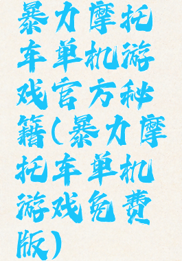 暴力摩托车单机游戏官方秘籍(暴力摩托车单机游戏免费版)