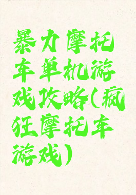 暴力摩托车单机游戏攻略(疯狂摩托车游戏)