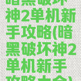 暗黑破坏神2单机新手攻略(暗黑破坏神2单机新手攻略大全)