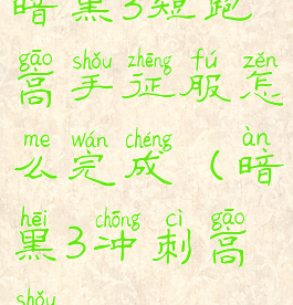 暗黑3短跑高手征服怎么完成(暗黑3冲刺高手)