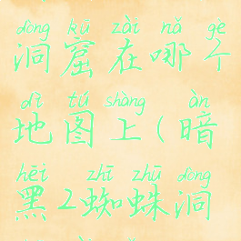 暗黑2蜘蛛洞窟在哪个地图上(暗黑2蜘蛛洞窟在哪)