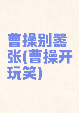 曹操别嚣张(曹操开玩笑)