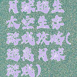 月球逃生太空生存游戏攻略(逃离月球游戏)