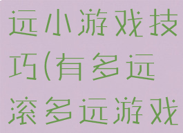 有多远滚多远小游戏技巧(有多远滚多远游戏记录图片)