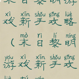 末日黎明游戏新手攻略(末日黎明游戏新手攻略图文)