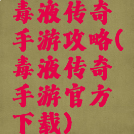 毒液传奇手游攻略(毒液传奇手游官方下载)