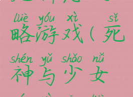 死神恋攻略游戏(死神与少女游戏攻略)