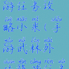 武林外传手游任务攻略小米(手游武林外传隐藏任务)