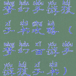 梦幻手游孩子书攻略(梦幻西游手游孩子书)