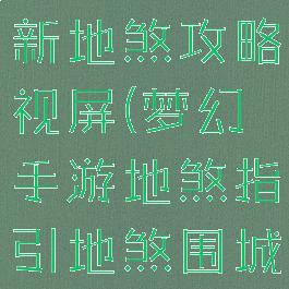 梦幻手游最新地煞攻略视屏(梦幻手游地煞指引地煞围城)