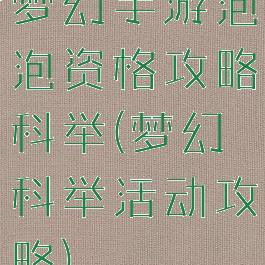 梦幻手游泡泡资格攻略科举(梦幻科举活动攻略)