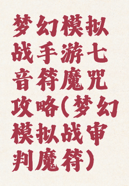 梦幻模拟战手游七音符魔咒攻略(梦幻模拟战审判魔符)