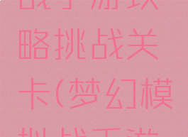 梦幻模拟战手游攻略挑战关卡(梦幻模拟战手游剧情攻略)