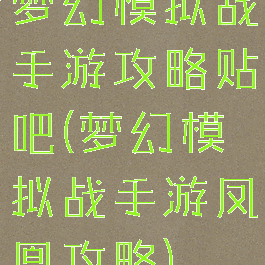 梦幻模拟战手游攻略贴吧(梦幻模拟战手游凤凰攻略)