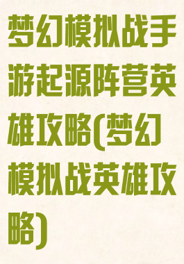 梦幻模拟战手游起源阵营英雄攻略(梦幻模拟战英雄攻略)