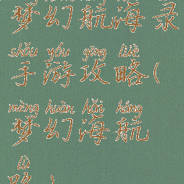 梦幻航海录手游攻略(梦幻海航路)