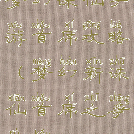 梦幻诛仙手游首席攻略(梦幻新诛仙首席之争入口)