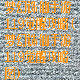 梦幻诛仙手游119觉醒攻略(梦幻诛仙手游119觉醒攻略图)