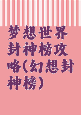 梦想世界封神榜攻略(幻想封神榜)