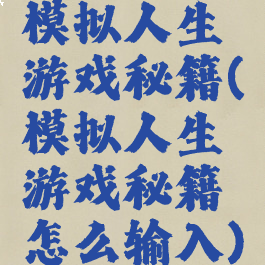 模拟人生游戏秘籍(模拟人生游戏秘籍怎么输入)