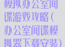 模拟办公室间谍游戏攻略(办公室间谍模拟器下载安装)