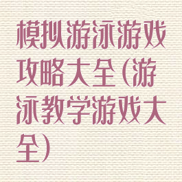 模拟游泳游戏攻略大全(游泳教学游戏大全)