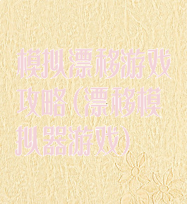 模拟漂移游戏攻略(漂移模拟器游戏)