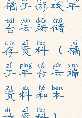 橘子游戏平台云端储存资料(橘子平台云端资料和本地资料)