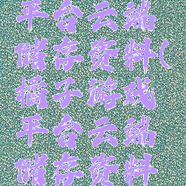 橘子游戏平台云端储存资料(橘子游戏平台云端储存资料怎么删除)