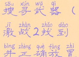激战2撤离搜寻武器(激战2找到并正确放置)