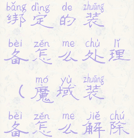 激战2灵魂绑定的装备怎么处理(魔域装备怎么解除绑定)