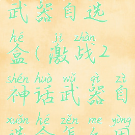 激战2神话武器自选盒(激战2神话武器自选盒怎么用)