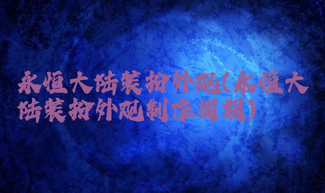 永恒大陆装扮外观(永恒大陆装扮外观制作周期)