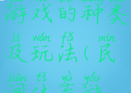 民间体育游戏的种类及玩法(民间体育游戏概念)