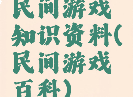 民间游戏知识资料(民间游戏百科)