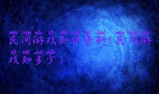 民间游戏知识资料(民间游戏知多少)