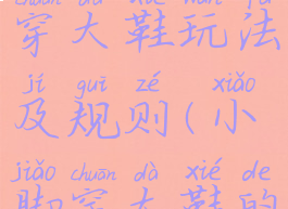 民间游戏穿大鞋玩法及规则(小脚穿大鞋的游戏规则)