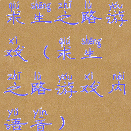 求生之路游戏(求生之路游戏内语音)