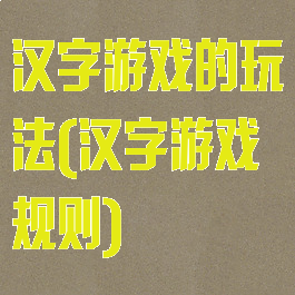 汉字游戏的玩法(汉字游戏规则)