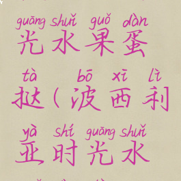 波西亚时光水果蛋挞(波西利亚时光水果蛋挞)