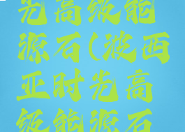 波西亚时光高级能源石(波西亚时光高级能源石怎么获得)