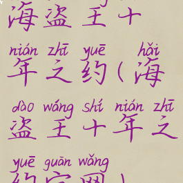 海盗王十年之约(海盗王十年之约官网)