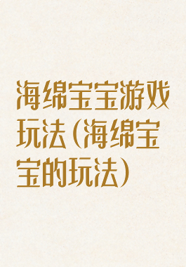 海绵宝宝游戏玩法(海绵宝宝的玩法)