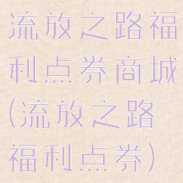 流放之路福利点券商城(流放之路福利点券)