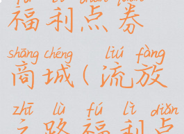 流放之路福利点券商城(流放之路福利点劵)