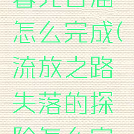 流放之路暮光古庙怎么完成(流放之路失落的探险怎么完成)