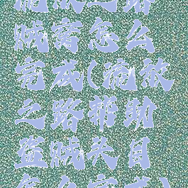 流放之路贼窝怎么完成(流放之路帮助盗贼头目怎么完成)