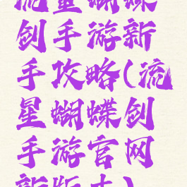 流量蝴蝶剑手游新手攻略(流星蝴蝶剑手游官网新版本)