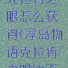 浮岛物语克拉肯之眼怎么获得(浮岛物语克拉肯之眼钓不到)
